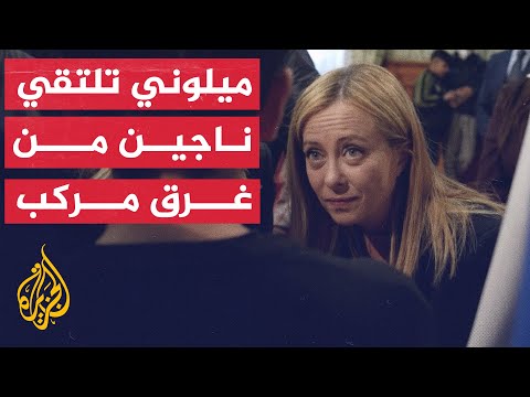 جورجيا ميلوني تلتقي ناجين من حادث غرق زورق مهاجرين في إيطاليا