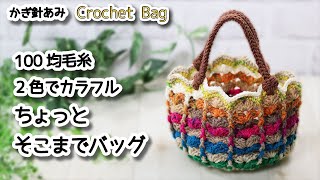 【100均毛糸】2色でカラフルちょっとそこまでバッグ編みました☆Crochet Bag☆かぎ針編みバッグ編み方、編み物