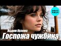 Вадим Кузема – Госпожа чужбина ❤ ️Время песен со смыслом ❤️