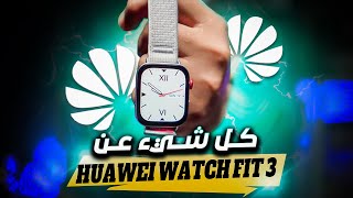 كل ما تود معرفته عن ساعة هواوي HUAWEI WATCH FIT 3