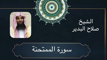 🌿 سورة الممتحنة_الشيخ -صلاح البدير كاملة  🌿بجودة عالية  Surat Al-Mumtahanah_ Quran kareem