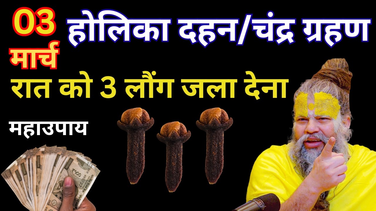 3 मार्च होलिका दहन के दिन 3 लौंग वाला उपाय जरुर करे || Premanand Ji