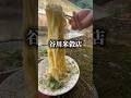 秘境うどんを川で食べる方法　【谷川米穀店】　#讃岐うどん #shorts #香川 #グルメ #fyp