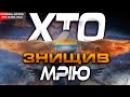 🔴 ЧОМУ НЕ ВРЯТУВАЛИ МРІЮ? АН-225 - ІСТОРІЯ ЗРАДИ ГОСТОМЕЛЯ ✈︎