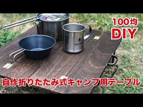 100均グッズでキャンプ用テーブルを自作 作り方からdiy作品集も紹介