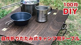 100均グッズでキャンプ用テーブルを自作 作り方からdiy作品集も紹介 暮らし の