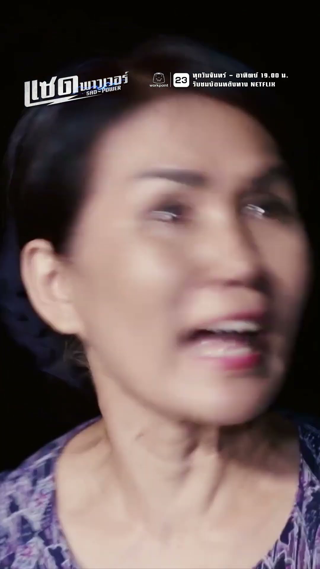 แม่งอนแรง ไม่ยอมถูกบังคับ !! | ละคร แซด พาวเวอร์ ( Sad Power ) #ละคร #แซดพาวเวอร์