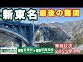 2027年度全線開通へ建設が進む新東名最後の難関 新東名高速道路 建設状況調査 新秦野IC→新御殿場IC