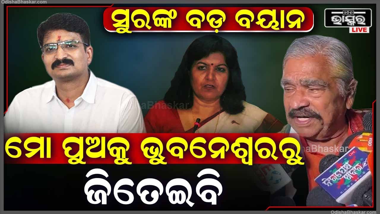 "ମୋ ପୁଅ ଯେଉଁ ଦଳରୁ ଛିଡାହେଉ ,ସେ କେମିତି ଜିତିବ ମୁଁ ଚେଷ୍ଟା କରିବି "ସୁର ରାଉତରାୟ  Sura Routray