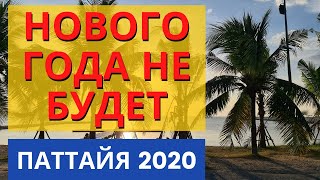 ПАТТАЙЯ СЕГОДНЯ НОВОСТИ 2020 | Новый год в Паттайе отменяется!