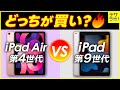 【どっちが買い？】iPad第9世代とiPadAir第4世代の違い１１選
