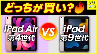 どっちが買い？】iPad第9世代とiPadAir第4世代の違い11選