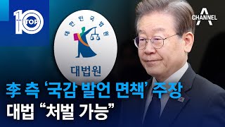 李 측 ‘국감 발언 면책’ 주장…대법 “처벌 가능” | 뉴스TOP 10