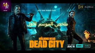 ماغي بترجع لنيغن عشان تنتقم منه ضد عدو كبير من الماضي |ملخص الموسم الأول the walking dead dead city