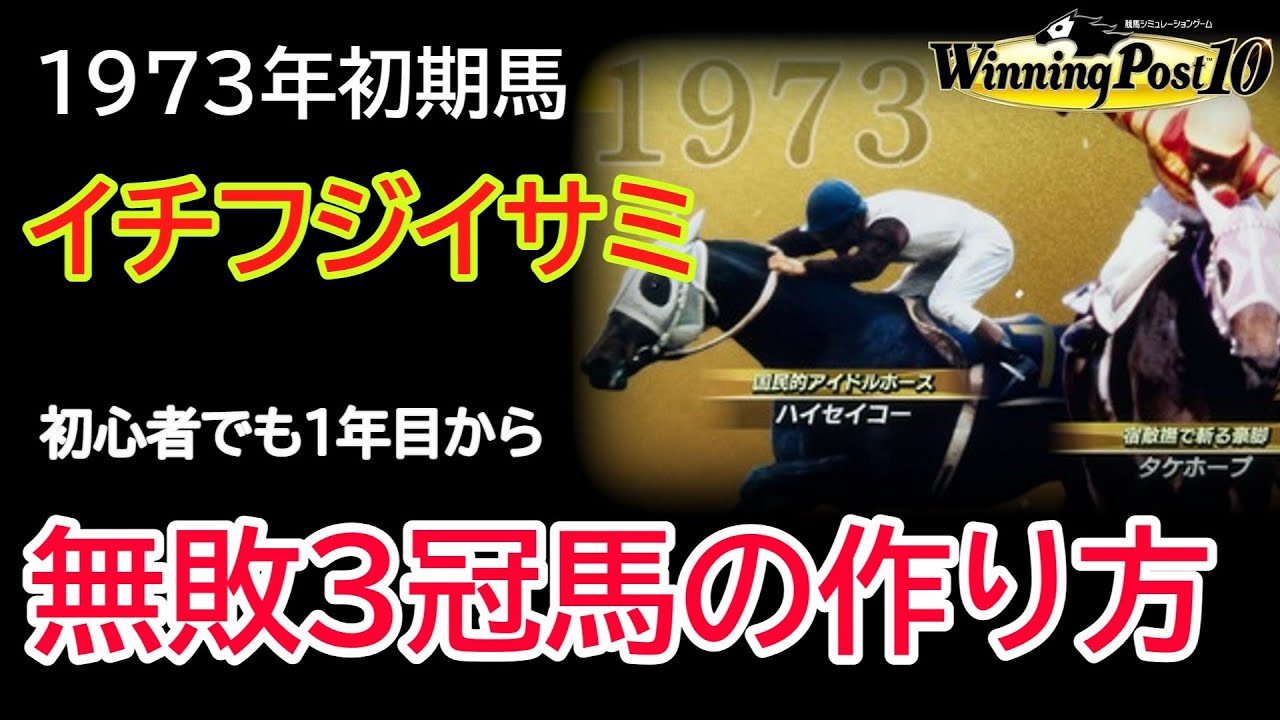 Winning Post 10] Start in 1973 / Earn money with Ichifuji Isami