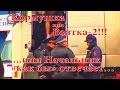 Кормушка или Взятка-2!!! ...или Начальник «как бы» отвечает…