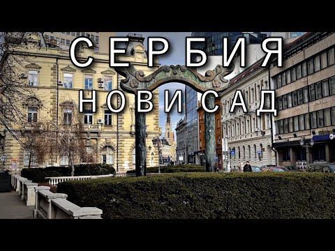 НОВИ САД | Сербия. Цены, Банковские карты, прогулка по городу