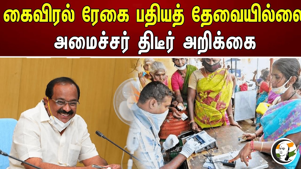 கைவிரல் ரேகை பதியத் தேவையில்லை அமைச்சர் திடீர் அறிக்கை! | Sakkarapani | DMK