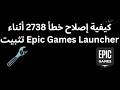 كيفية إصلاح خطأ 2738 أثناء تثبيت Epic Games Launcher 