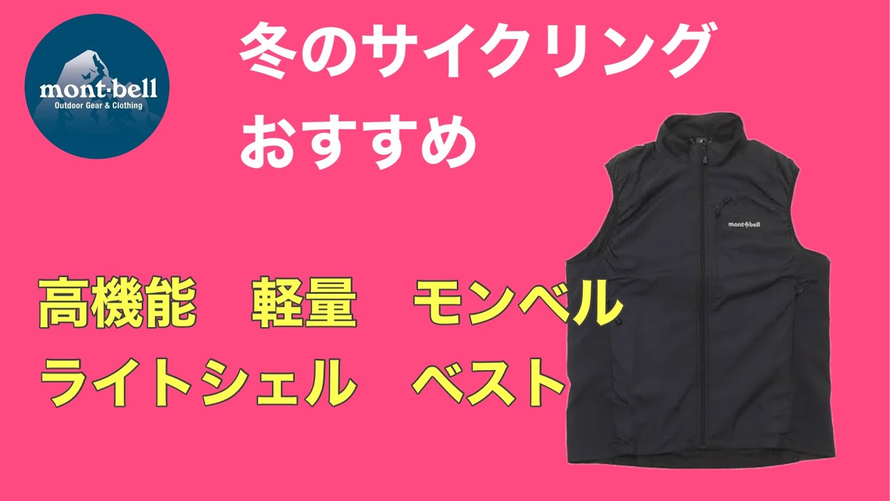 中間着の最高アイテム【モンベル ライトシェルベスト】 - YouTube