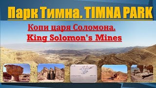 Парк Тимна. TIMNA PARK. Израиль. Israel. Копи царя Соломона. King Solomon&#39;s Mines