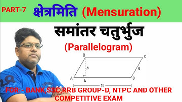 क्षेत्र मापन | क्षेत्र मापन | भाग-7 | समांतर चतुर्भुज | समांतर चतुर्भुज | राज कमल सर द्वारा