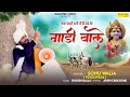 Gadi Wale || गाडी वाले || Sonu Walia || Mata Bhajan || Ma Durga Ke Bhajan 2022