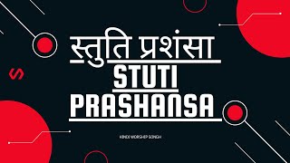 Video thumbnail of "STUTI PRASHANSA HAMARE YESHU KI ।। स्तुति प्रशंसा हमारे येशू की"