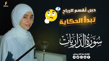 منة الله رمضان _سورة الذاريات ( كاملة ) mennatallahramadan - surah  Adh-Dhāriyāt