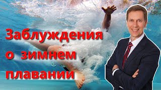 01 - Заблуждения о зимнем плавании, или секреты моржевания