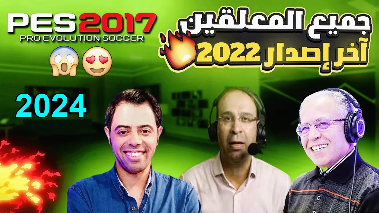 طريقة تحميل التعريب والتعليق العربي لجميع المعلقين العرب للعبة بيس 2017 برابط واحد