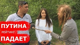 ПОЧЕМУ РЕЙТИНГ ПУТИНА ПАДАЕТ. ОПРОС 2018 МАЙ