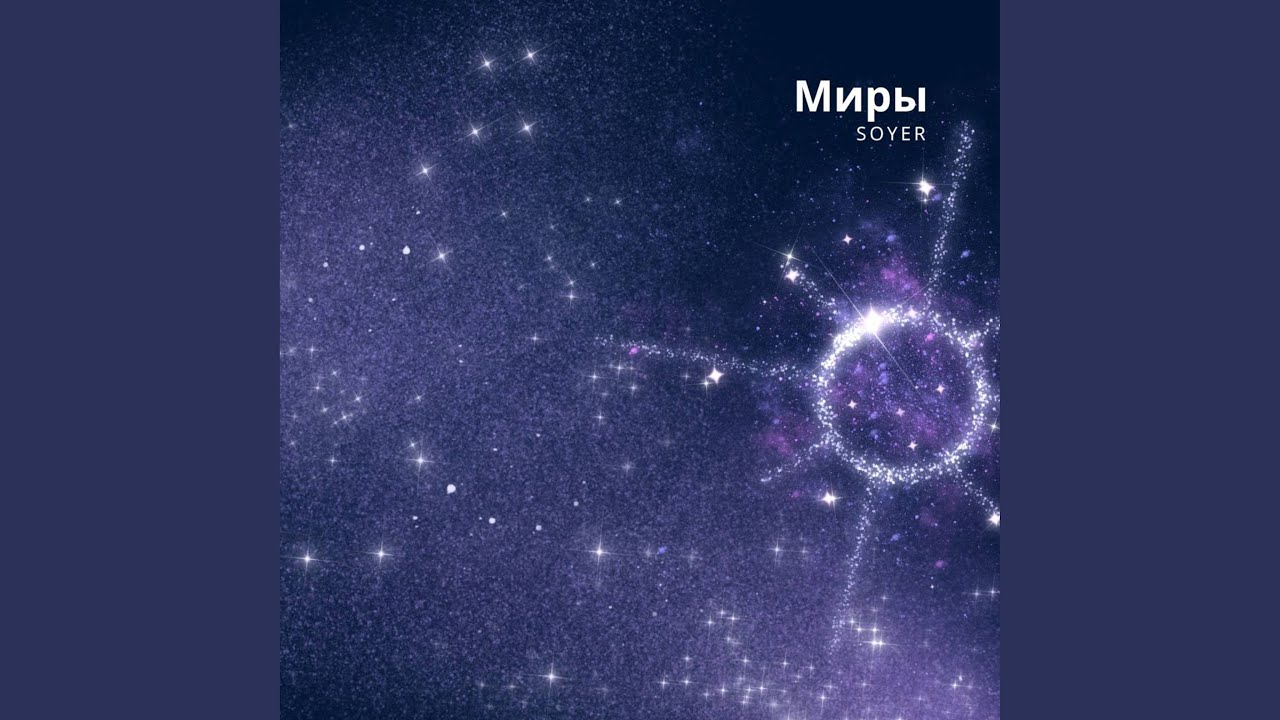 Миры adlı videoyu YouTube'da izle Миры adlı videoyu YouTube'da izle