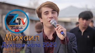 Михаил духтари хола 2020 Mikhayl Duhtari hola 2020