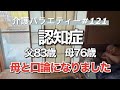【認知症】親の介護記録(NO,121)母と着物の件で口論になりました。