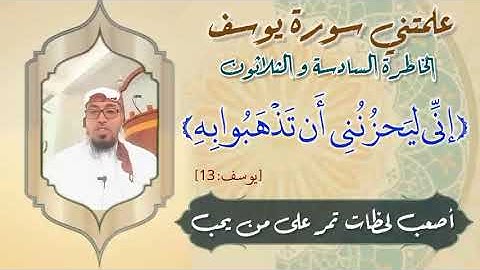 الخاطرة السادسة والثلاثون- من خواطر علمتني سورة يوسف- أحسن القصص- مع يحيى الضامري