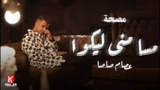 مسا مني ليكو ( سلام يادنيا.) عصام صاصا الكروان توزيع كيمو الديب