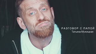 Разговор с папой (Татьяна Мужицкая)