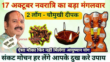 17 अक्टूबर नवरात्रि मंगलवार की रात लौंग और चौमुखी दीपक से हनुमान जी का उपाय- Pradeep ji mishra