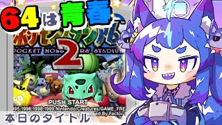打倒サカキ！……の前のトレーナー！いざ男の娘ポケモンマスターへ！【#nintendo64 #ポケモンスタジアム2 #レトロゲーム #男の娘Vtuber】
