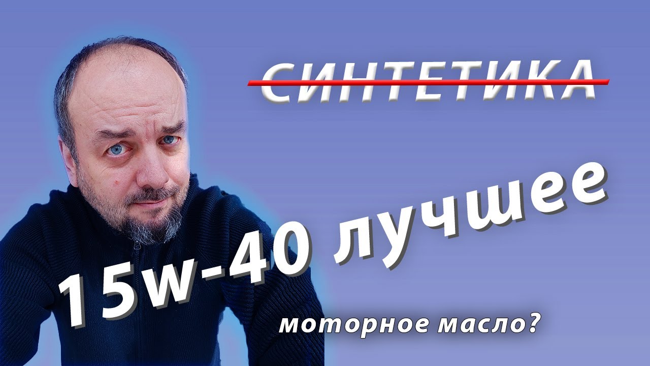 МИНЕРАЛКА лучшее моторное масло? Или синтетика?  для зимы. - YouTube