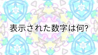 記憶クイズ　瞬間数字　記憶力　脳トレ