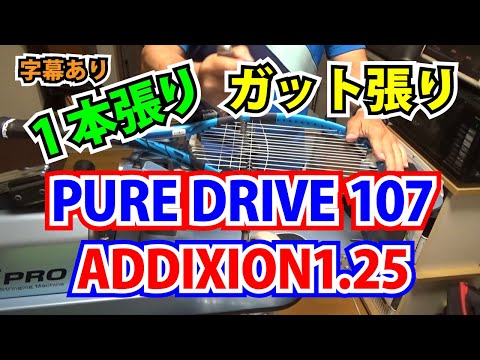 Babolatの「PURE DRIVE 107」にADDIXION1.25mmをBottom-Upの1本