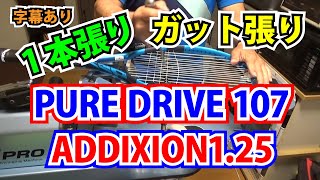 限定セールをすべて Babolatの「PURE DRIVE 107」にADDIXION1.25mmをBottom-Upの1本 ロッド