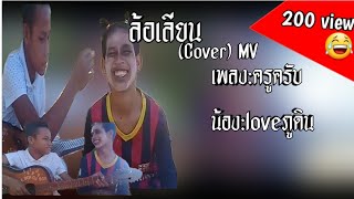 ล้อเลียนEp1:ครูครับ-loveภูดิน (KPP Channel)ล้อเลียน..แบบบ้านๆสะตายKPP
