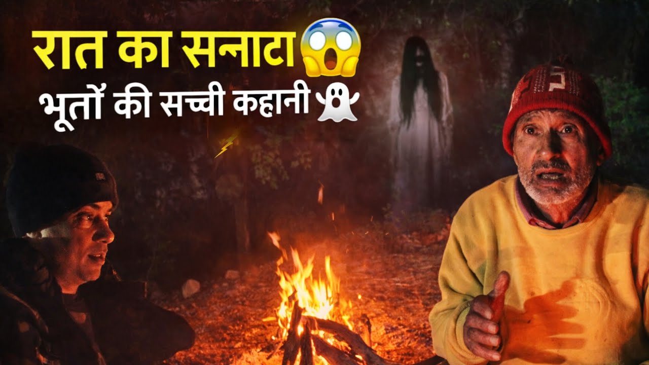 जंगल की खौफनाक रात | Jungle Night Horror Stories | Real Haunted Experience