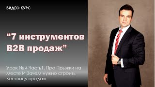Урок № 4 Часть1. Про Прыжки на месте И Зачем нужно строить лестницу продаж Урок № 4 Часть1. Про Прыжки на месте И Зачем нужно строить лестницу продаж