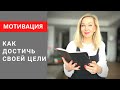 Как на самом деле работает мотивация . О чем вы даже не подозревали . 🎯