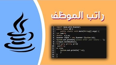 كود بلغة الجافا لحساب راتب الموظف بعد زايدة 10 بالمئيه سنويا لمدة 12 سنه