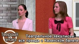 Твёрдый знак. Театральное закулисье: вся правда о Казанском балете Твёрдый знак. Театральное закулисье: вся правда о Казанском балете